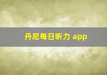 丹尼每日听力 app